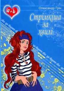 Стрімкіша за хвилі