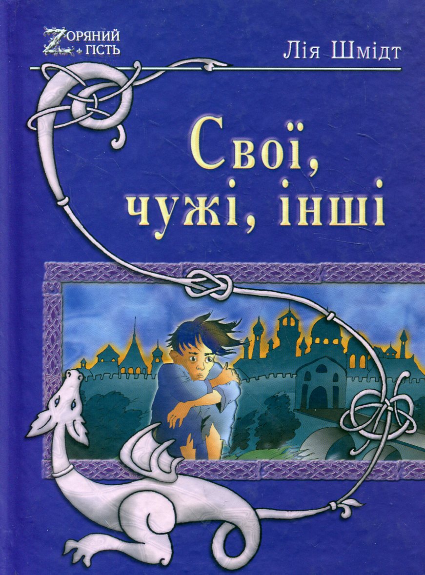 Свої, чужі, інші