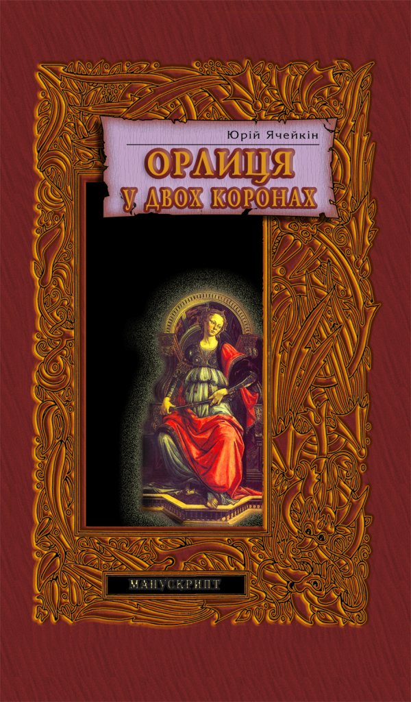 Орлиця у двох  коронах