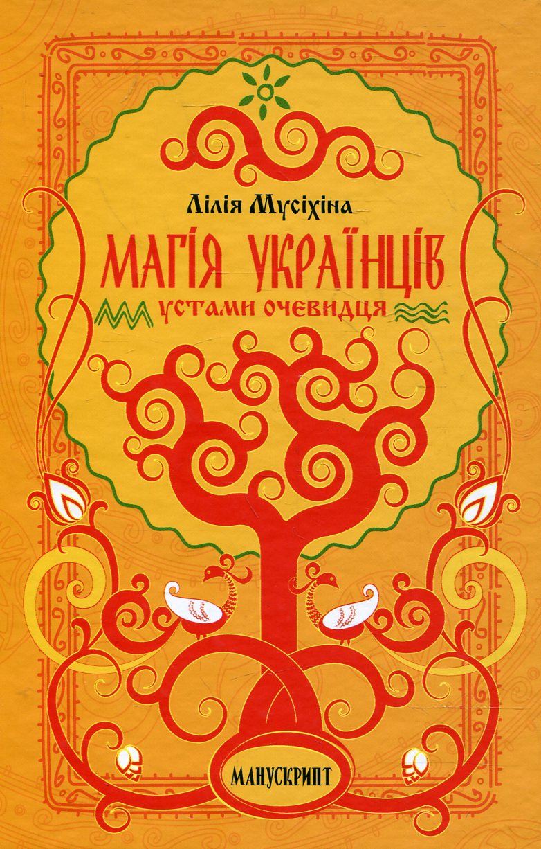 Магія українців устами очевидця