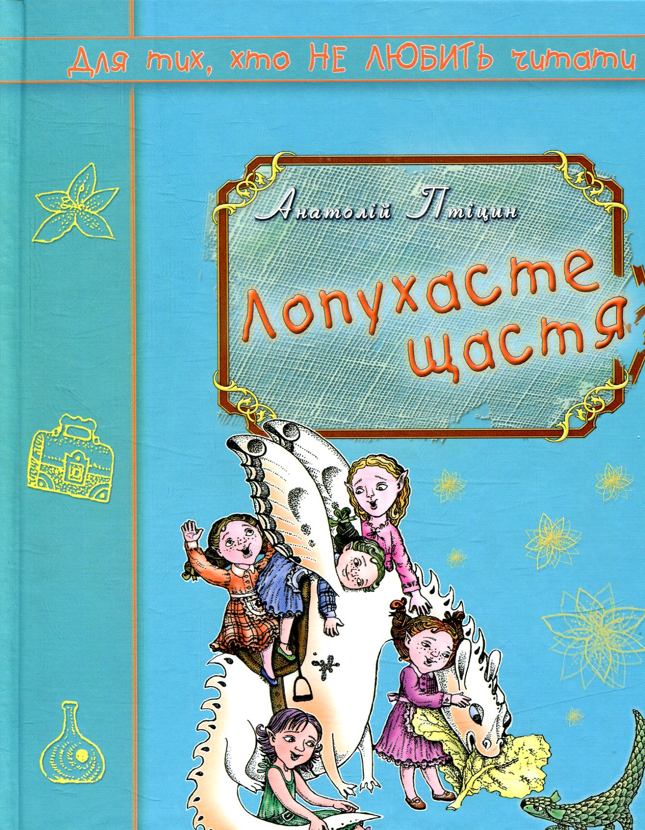 Лопухасте щастя