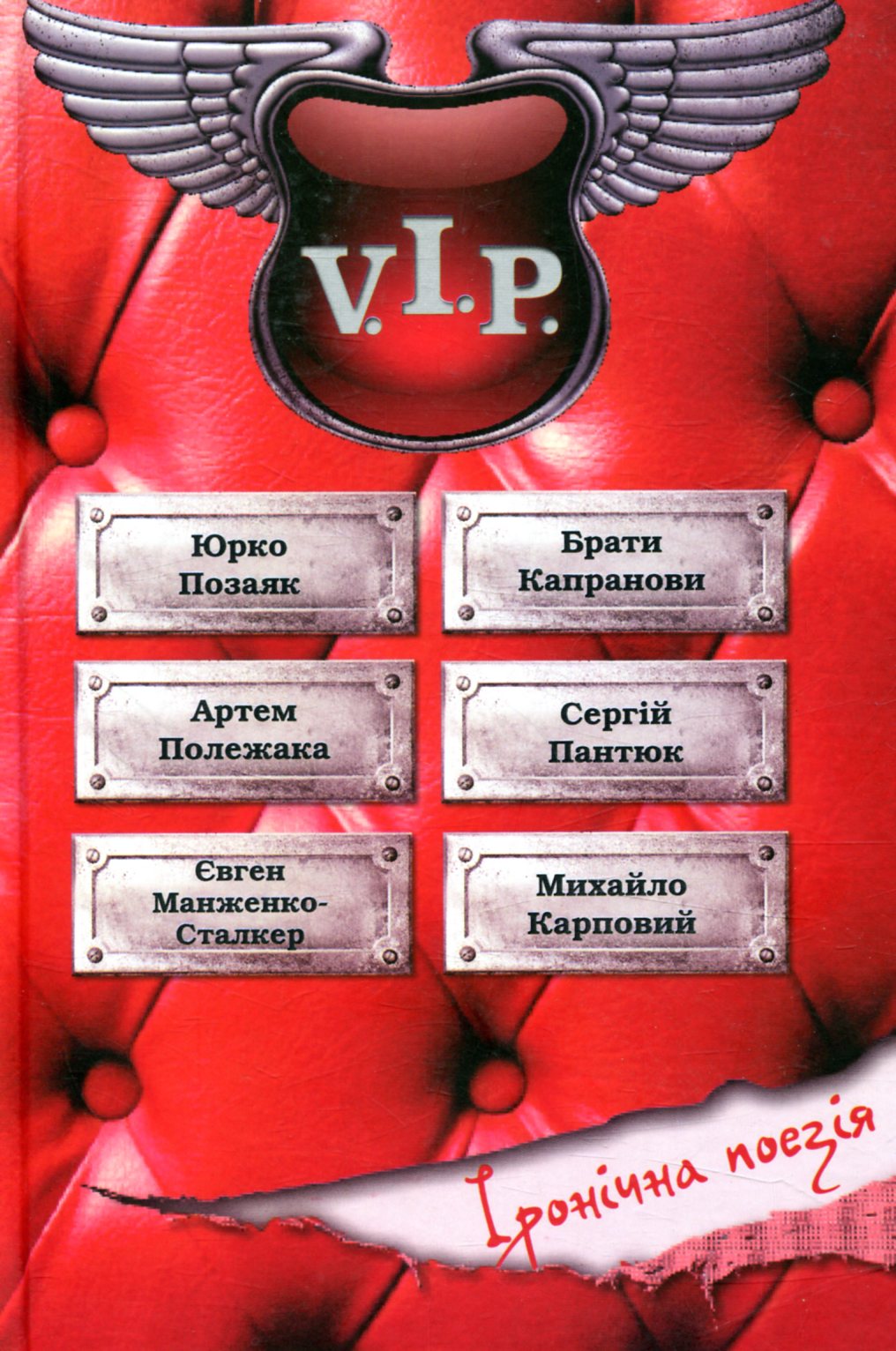 Вечір іронічної поезії V.I.P.