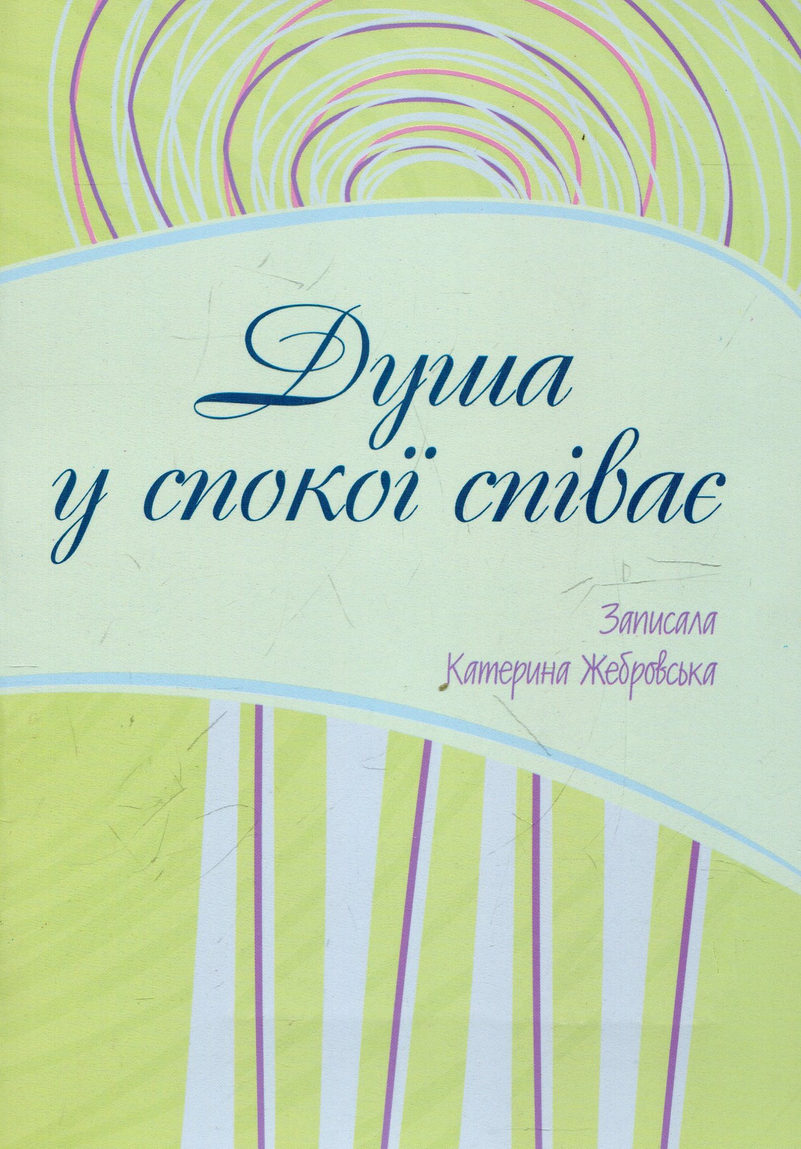 Душа у спокої співає