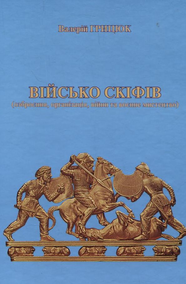 Військо скіфів (озброєння, організація, війни та воєнне мистецтво)