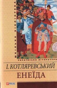 «Енеїда» Івана Котляревського (подарункове видання)