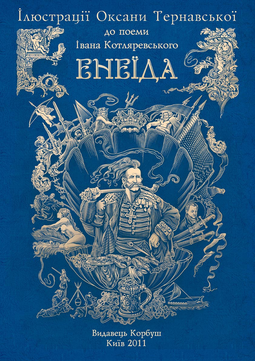 Ілюстрації Оксани Тернавської до поеми «Енеїда»