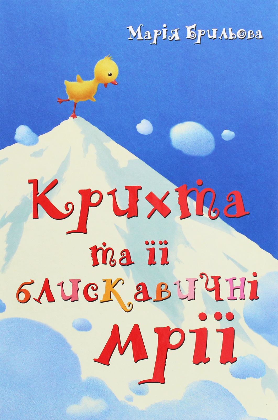 Крихта та її блискавичні мрії