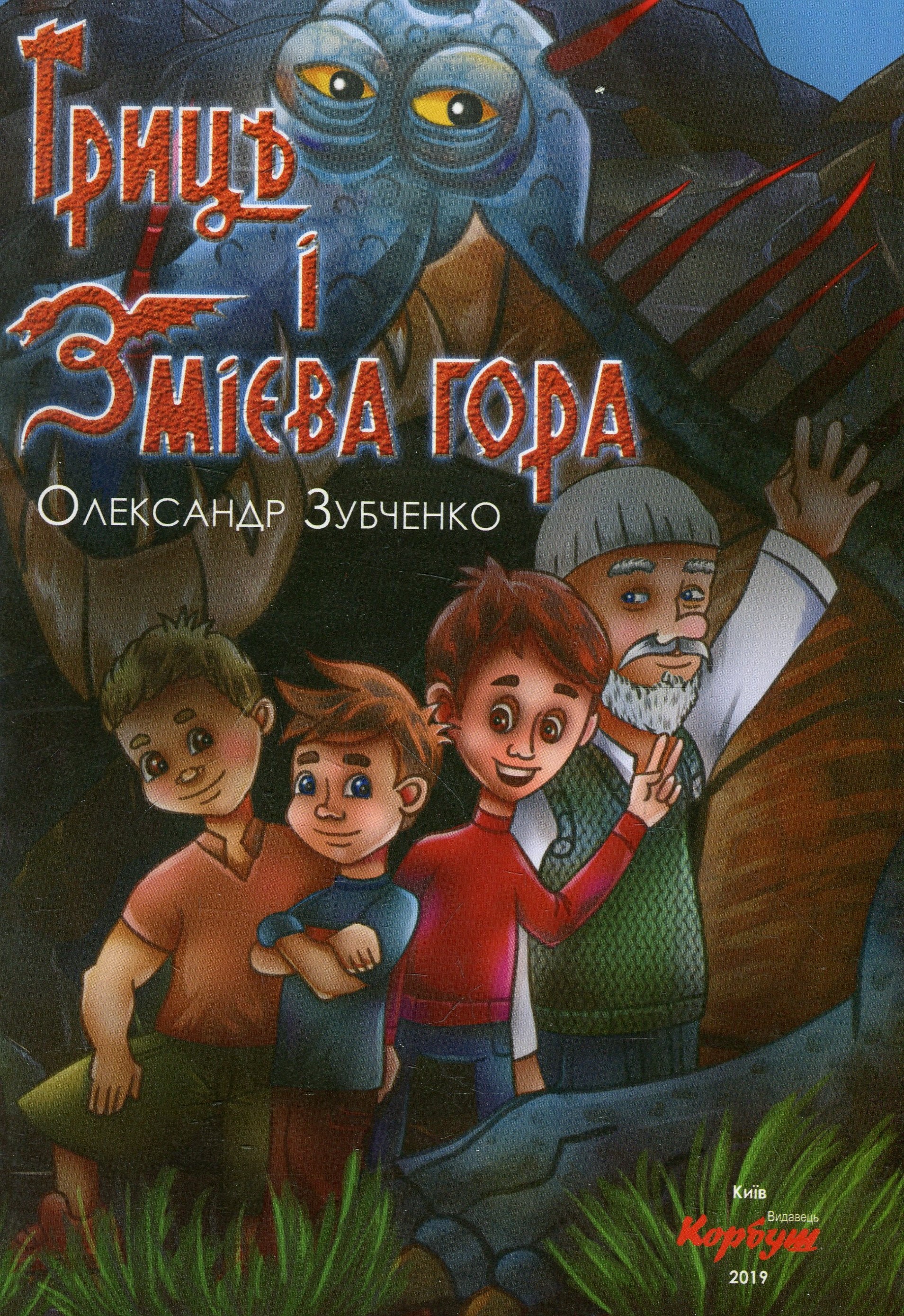 Гриць і Змієва гора