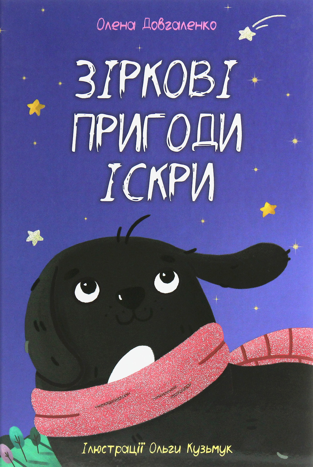 Зіркові пригоди Іскри