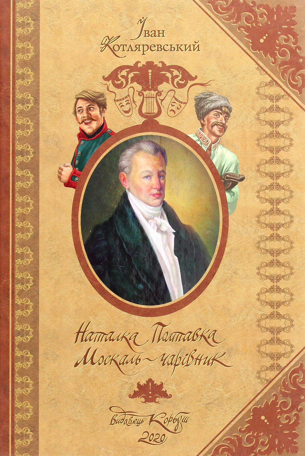 Наталка Полтавка. Москаль-чарівник