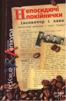 Непосидючі покійнички