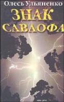 Знак Саваофа