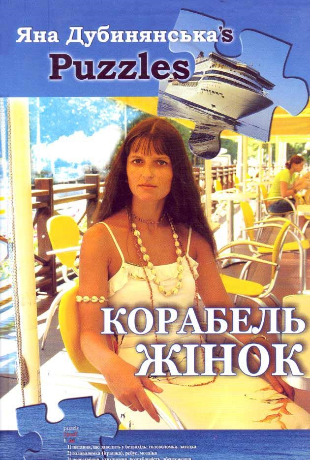 Корабель жінок