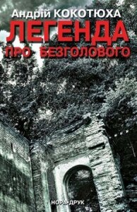 Легенда про Безголового
