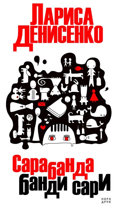 Сарабанда банди Сари. Лариса Денисенко