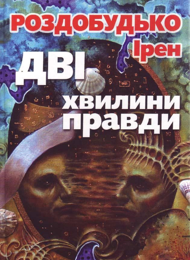 Дві хвилини правди