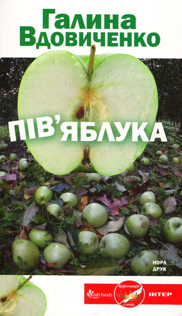 Пів’яблука