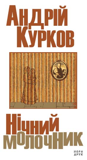 Нічний молочник