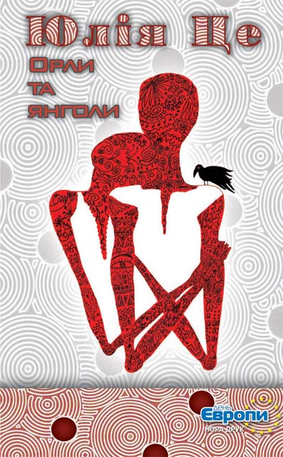 Орли та янголи. Юлія Це