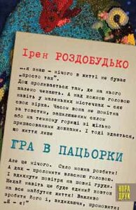 Гра в пацьорки. Оповідання