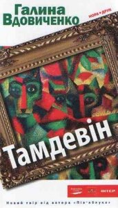 Тамдевін