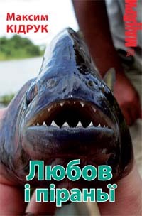 Любов і піраньї