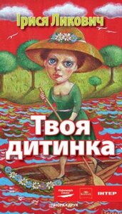Твоя дитинка