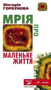 Мрія про Маленьке життя