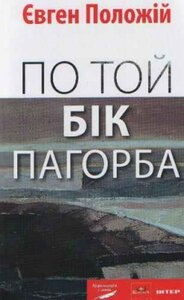 По той бік пагорба