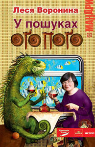 У пошуках Оґопоґо