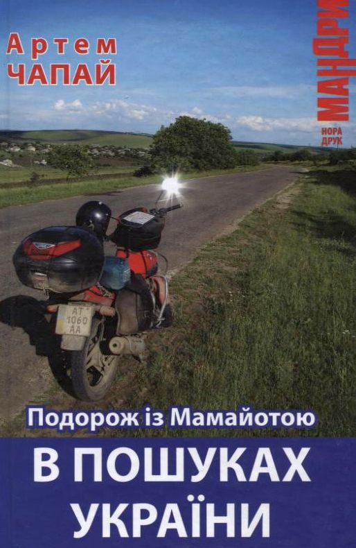 Подорож із Мамайотою в пошуках України. Артем Чапай