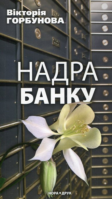 Надра банку