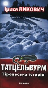 Татцельвурм. Тірольська історія