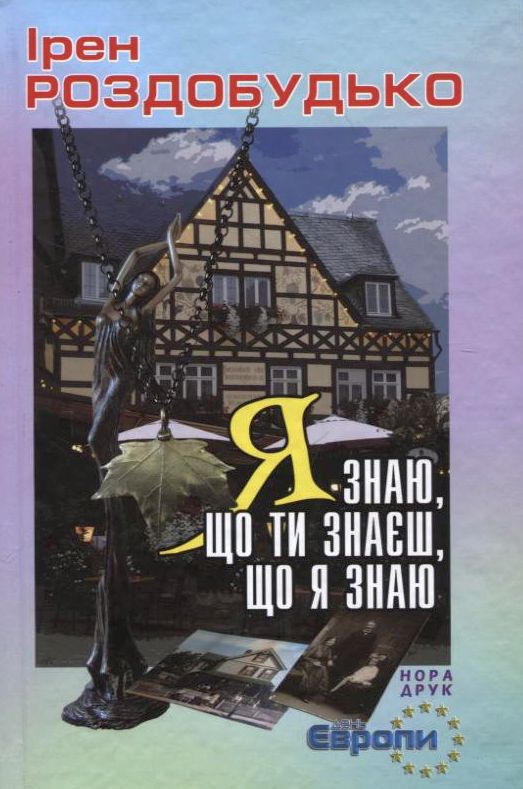 Я знаю, що ти знаєш, що я знаю