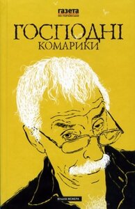 Господні комарики