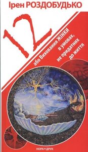 12 або Виховання жінки в умовах не придатних до життя