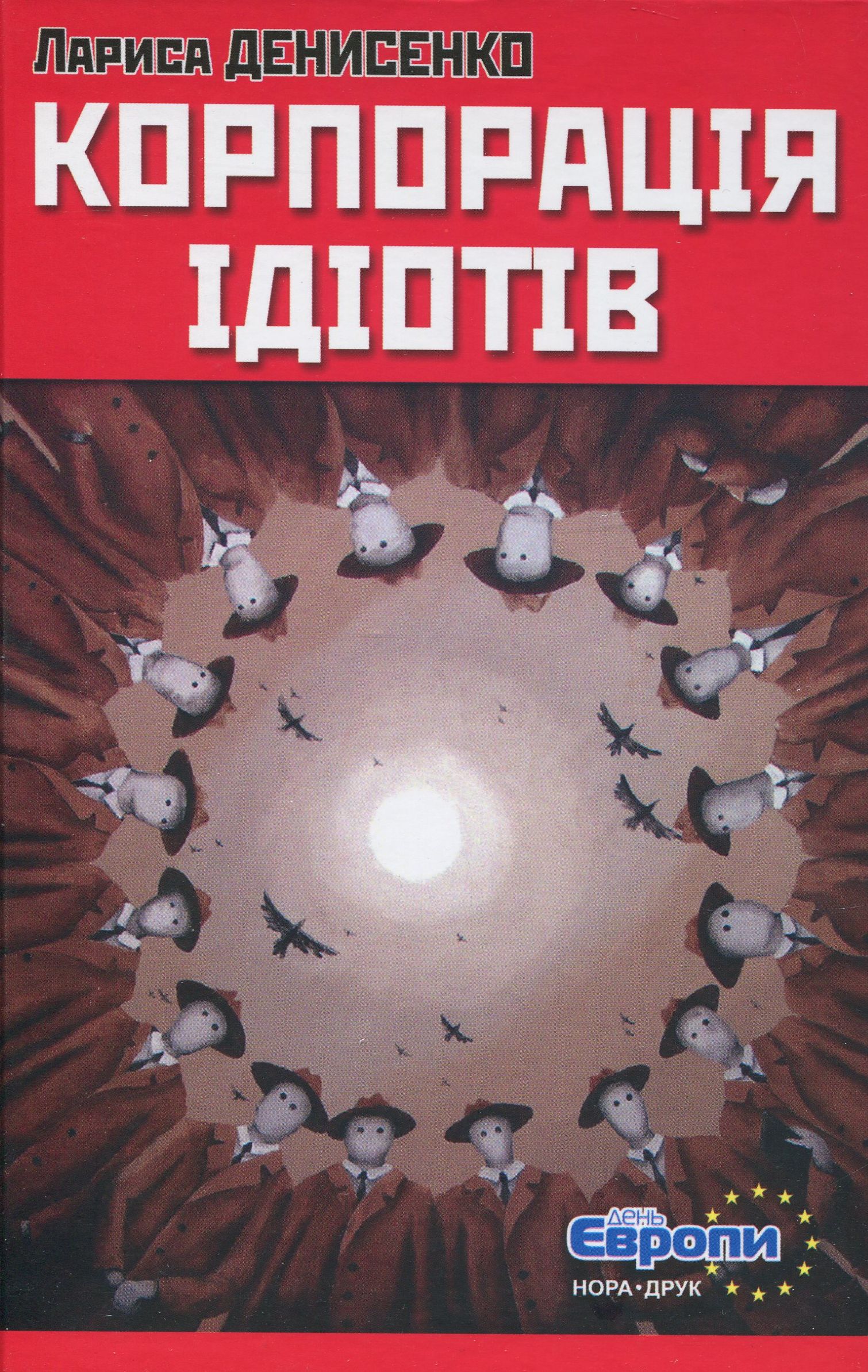 Корпорація ідіотів