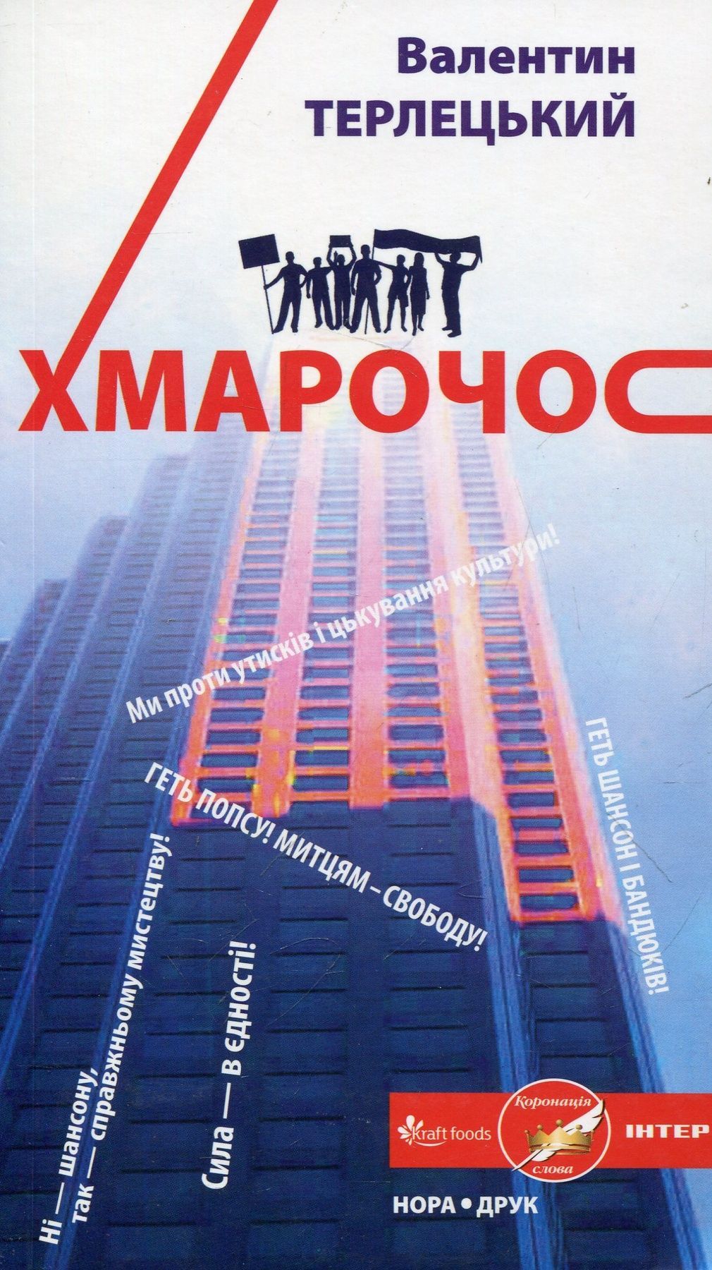 Хмарочос. Валентин Терлецький