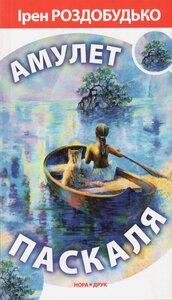 Амулет Паскаля