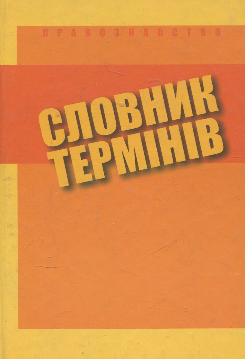 Правознавство. Словник термінів