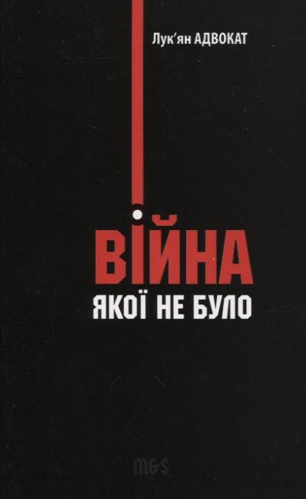 Війна, якої не було. Роман-бурлеск, або Сон в літню ніч