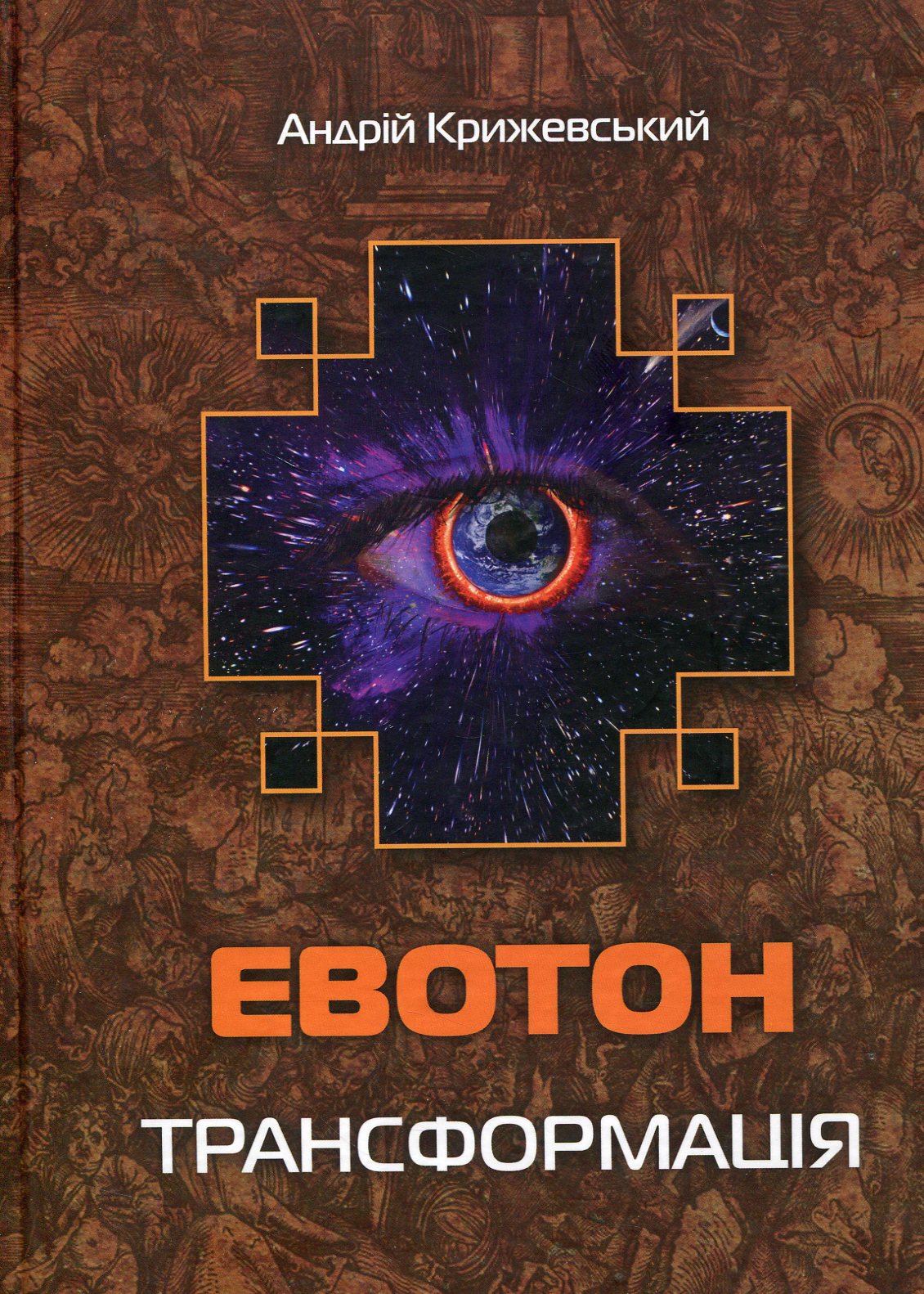 Евотон. Книга 2. Трансформація (Лабіринти Евотона)