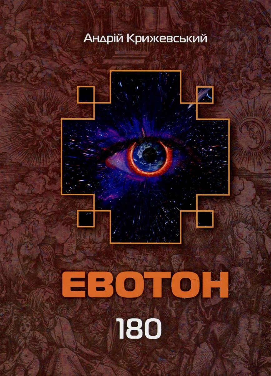 Евотон. Книга 3. 180 (Лабіринти Евотона)