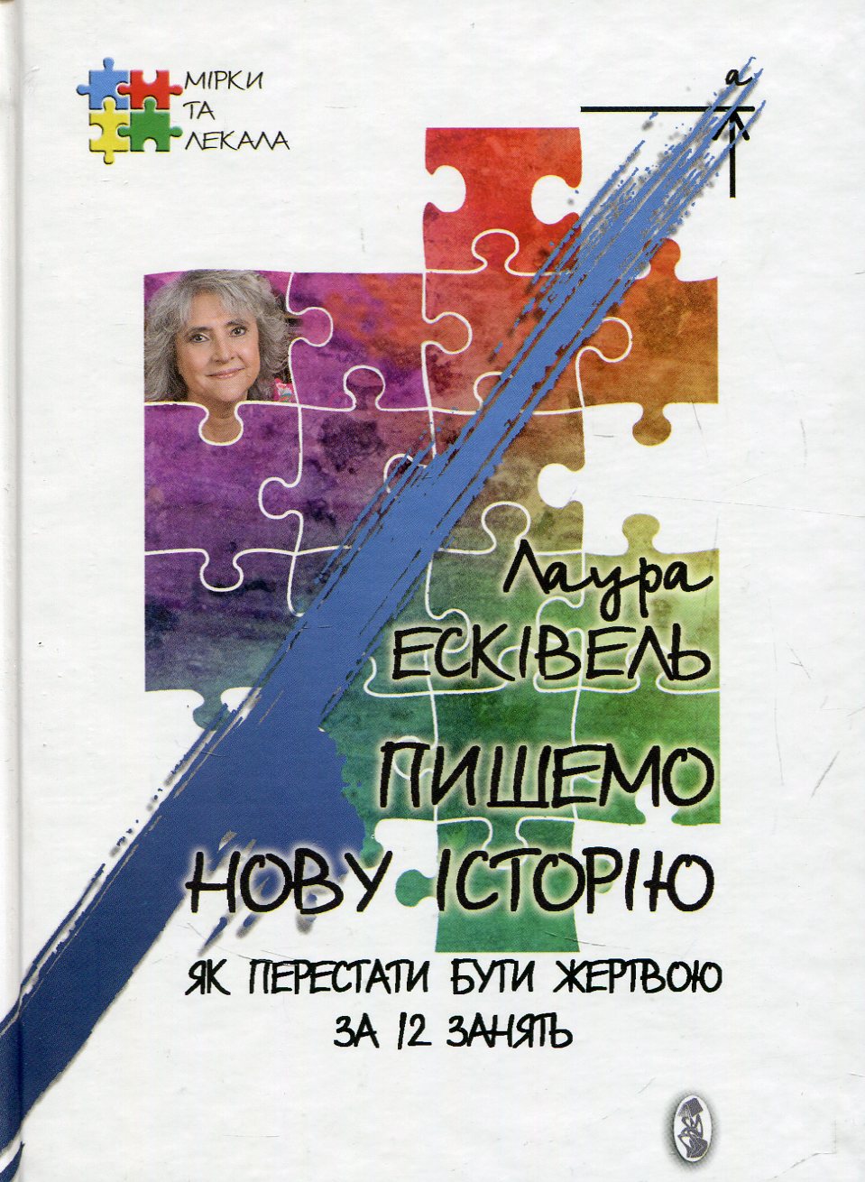 Пишемо нову історію. Як перестати бути жертвою за 12 занять
