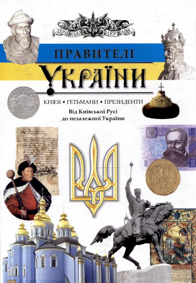Правителі України. Князі, гетьмани, президенти. Від Київської Русі до незалежної України