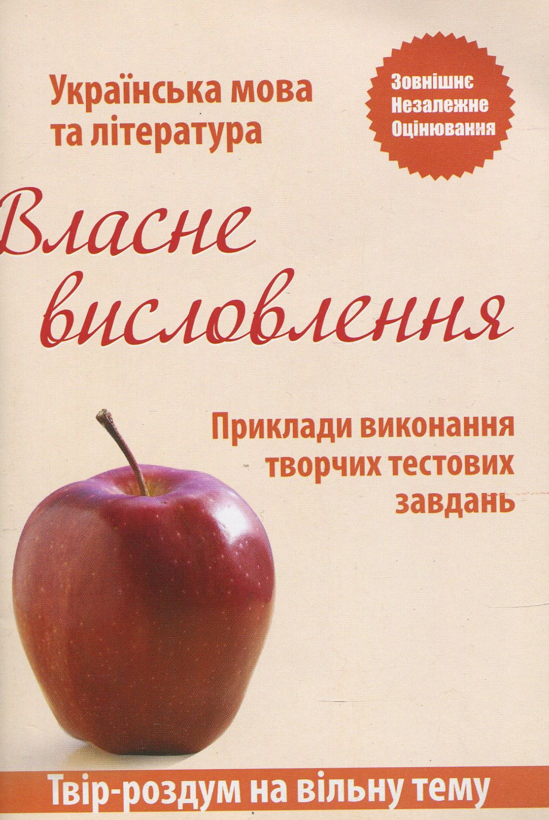 Власне висловлення. Приклади виконання творчих тестових завдань