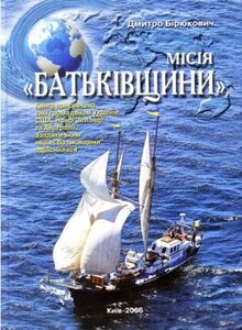 Місія «Батьківщини