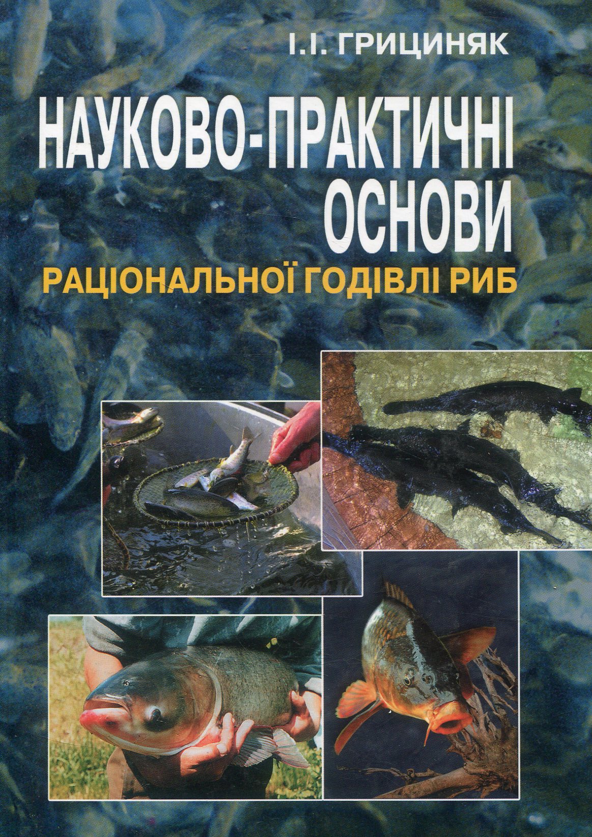 Науково-практичні основи раціональної годівлі риб