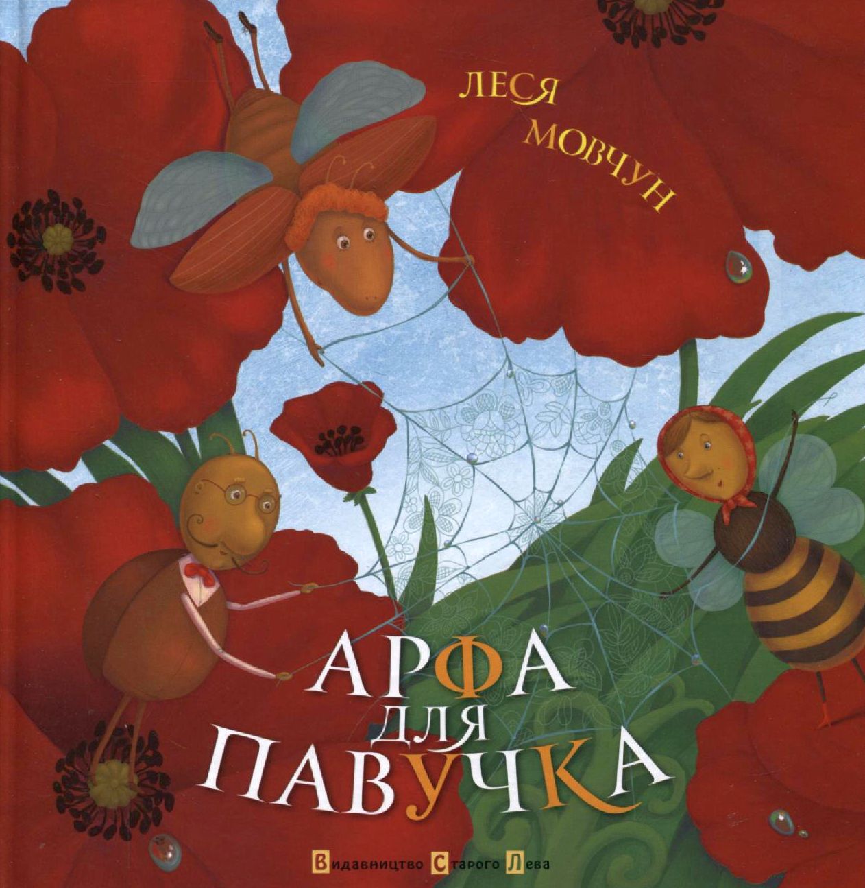 Арфа для павучка