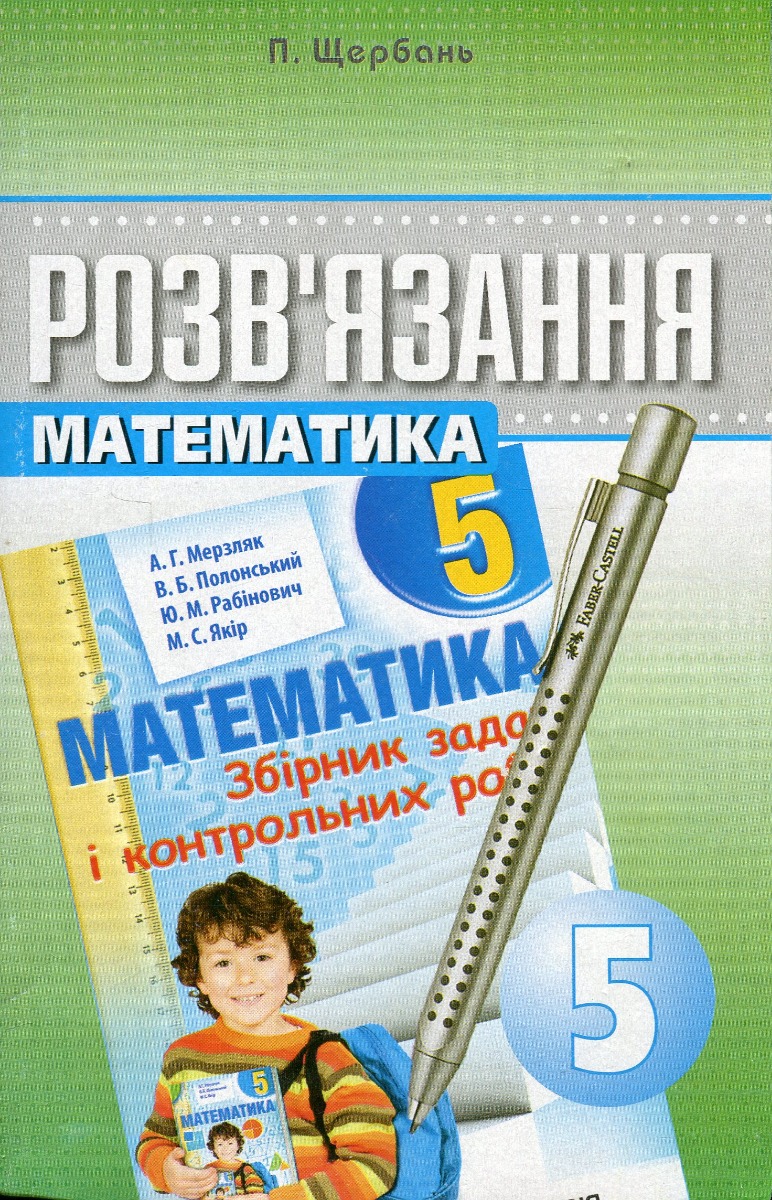 Розв'язання до збірника задач і контрольних робіт. Математика. 5 клас 